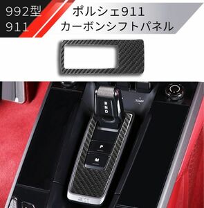 【新品】ポルシェ 911 992型 カーボン製 シフトパネル カバー ダッシュボード インパネ カレラ porche カレラS カレラ4S