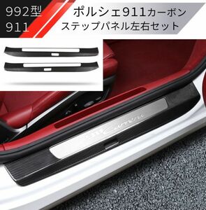 【新品】ポルシェ 911 992型 カーボン製 サイド ステップ カバー インパネ カレラ porche エアロ カレラS カレラ4S オプション インテリア