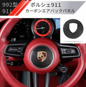 【新品】ポルシェ 911 992型 カーボン製 ハンドル エアバック カバー ダッシュボード インパネ カレラ porche カレラS カレラ4S インテリア