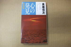 Bｂ1877-b　本　心の発見 神理篇　高橋信次　三宝出版