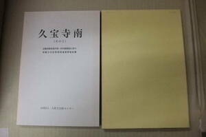 Bｂ1877-c　本　久宝寺南 （その3） 埋蔵文化財発掘調査概要報告書　財団法人大阪文化財センター 