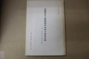 Bｂ1877-c　本　埼玉県史料 武蔵国足立郡植田谷本村小島家史料　埼玉県地方史研究会