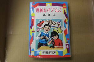 Bｂ1899-a　本　学年別・幼年文庫15 理科なぜどうして 三年生　三石巌　偕成社