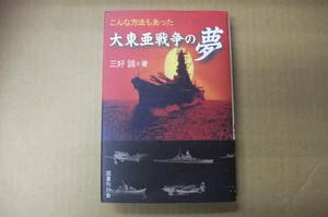 Bｂ1899-b　本　こんな方法もあった大東亜戦争の夢　三好誠　国書刊行会