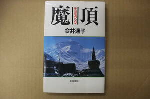 Bｂ1899-d　本　魔頂【チョモランマ】　今井通子　朝日新聞社