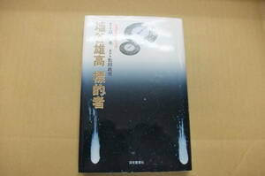 Bｂ1897-b　本　埴谷雄高 標的者　埴谷雄高 高取英 松田政男 他　深夜叢書社