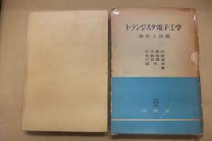 Bｂ1893-a　本　トランジスタ電子工学 物性と回路　片方善治 松森徳衛 他　山海堂