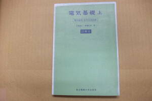 Bｂ1893-b　本　電気基礎 上 電気磁気・基本交流回路　川島純一 斎藤広吉　東京電機大学出版局