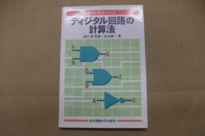 Bｂ1893-c　本　電気計算法シリーズ ディジタル回路の計算法　武田鎮一　東京電機大学出版局