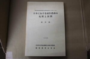 Bｂ1858-a　本　シンポジューム 日本における稲作農耕の起源と展開 資料集　日本考古学協会静岡大会実行委員会 静岡県考古学会