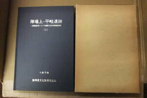 Bｂ1858-a　本　陣場上・平畦遺跡 一般国道裾野バイパス埋蔵文化財発掘調査報告書Ⅰ　静岡県文化財保存協会