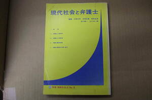 Bｂ1855-d　本　現代社会と弁護士 別冊タイムズNo.3　判例タイムズ社