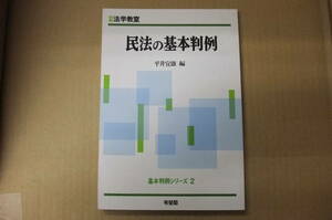 Bｂ1855-b　本　別冊法学教室 民法の基本判例 基本判例シリーズ2　有斐閣