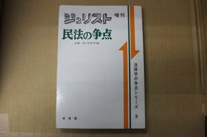 Bｂ1855-b　本　ジュリスト増刊 民法の争点 法律学の争点シリーズ3　有斐閣