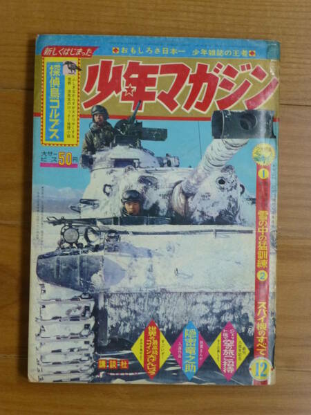 講談社・週刊少年マガジン「昭和４０年 第１２号」１９６５年３月１４日号