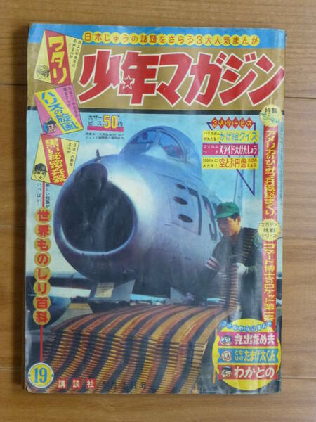 講談社・週刊少年マガジン「昭和４０年 第１９号」１９６５年５月２日号