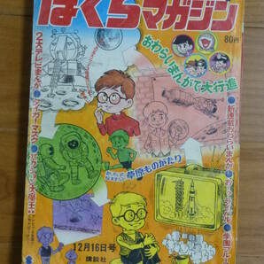 講談社・ぼくらマガジン（昭和４４年 第４号）１９６９年１２月１６日号