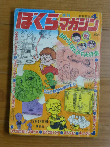 講談社・ぼくらマガジン（昭和４４年 第４号）１９６９年１２月１６日号