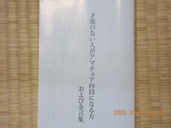 将棋　才能のない人がアマチュア四段になる方　　および金言集