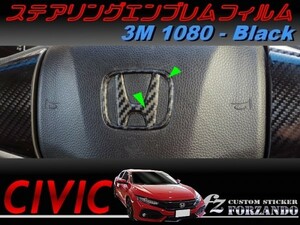 シビック　ステアリングエンブレムフィルム　３Ｍ1080カーボン調　ブラック　車種別カット済みステッカー専門店　ｆｚ　ＦＫ７　ＦＣ１