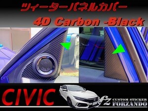 シビック　タイプＲ　ツィーターパネルカバー　４Ｄカーボン調　ブラック　車種別カット済みステッカー専門店ｆｚ　ＦＫ８　ＦＫ７