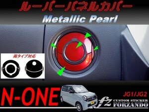 N-ONE　ルーバーパネルカバー　メタリックパール　車種別カット済みステッカー専門店ｆｚ　JG1 JG2