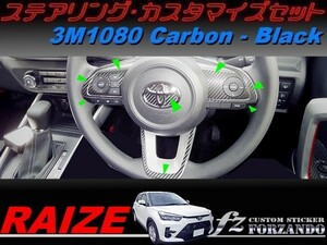 ライズ　ステアリングカスタマイズセット　３Ｍ1080カーボン調　ブラック　車種別カット済みステッカー専門店ｆｚ　RAIZE A200A 210A　