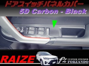 ライズ　ドアスイッチパネルカバー　５Ｄカーボン調　ブラック　車種別カット済みステッカー専門店ｆｚ　RAIZE A200A 210A　