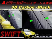 スイフト Ａピラーカバー　バイザーレス　３Ｄカーボン　ブラック　車種別カット済みステッカー専門店　ｆｚ ZC33 ZC55 ZC43 ZC83 ZC13_画像1