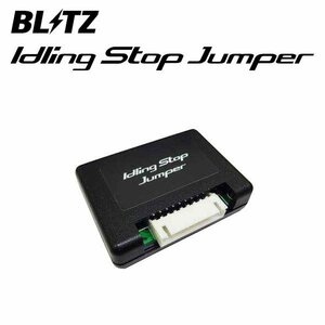 BLITZ ブリッツ アイドリングストップジャンパー レクサス LS500 VXFA50 VXFA55 2017/10～2020/10 V35A-FTS 15800