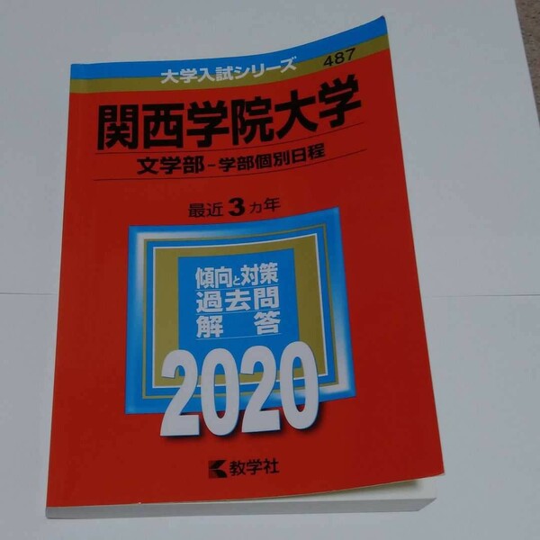 2020年版　関西学院大学(文学部―学部個別日程)　過去問　赤本　関学　 大学入試シリーズ