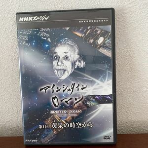 DVD/NHKスペシャル アインシュタインロマン 第1回 黄泉の時空から/ドキュメント
