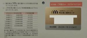 三越伊勢丹ホールディングス 株主優待カード 利用限度額30万 2023年7月31迄