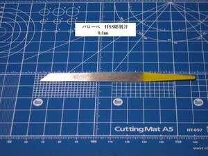 洋彫りタガネ バローベ HSS彫刻刀 N4 (0.4mm) Flat Edge スジボリ タガネ ガンプラ 送料無料 