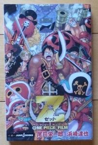 ★ワンピース　フィルム Z★ONE PIECE FILM Z★ 小説 JUMP J BOOKS ★尾田栄一郎 x 浜崎達也