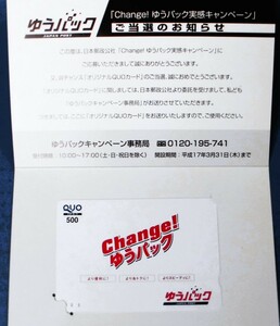 【激レア即決 送料無料】抽プレ当選品Change！ゆうパック実感キャンペーン★ビンテージ クオカード未使用/郵便局ノベルティ非売品