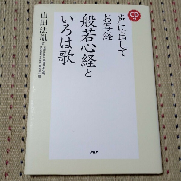 ＣＤ付 声に出してお写経 般若心経といろは歌／山田法胤 【著】