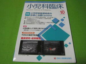 【医学本】小児科臨床　２０２０年１０月号　特集→小児呼吸器感染症の診断と治療update