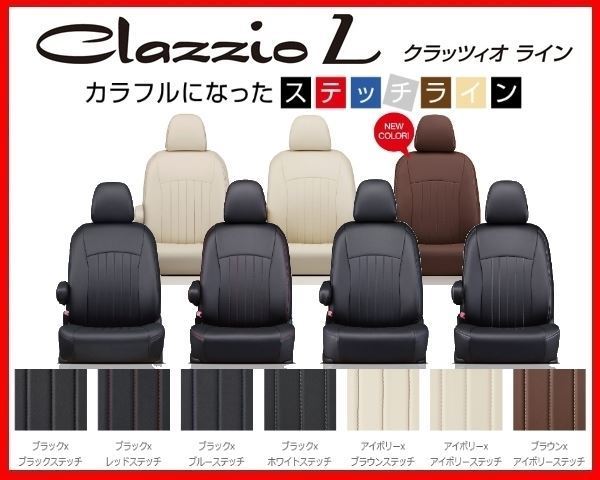 クラッツィオ ライン シートカバー プレオ プラス LA350S/LA360A シートリフター無し車 ED-6580