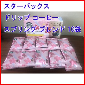 スターバックス パーソナルドリップ(R) コーヒー スプリング ブレンド 10袋