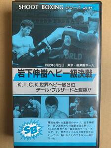 【VHS】シュートボクシング 岩下伸樹ヘビー級決戦 1992.3.23