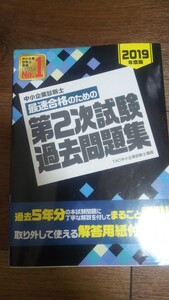 中小企業診断士 最速合格のための第2次試験過去問題集 2019年度版