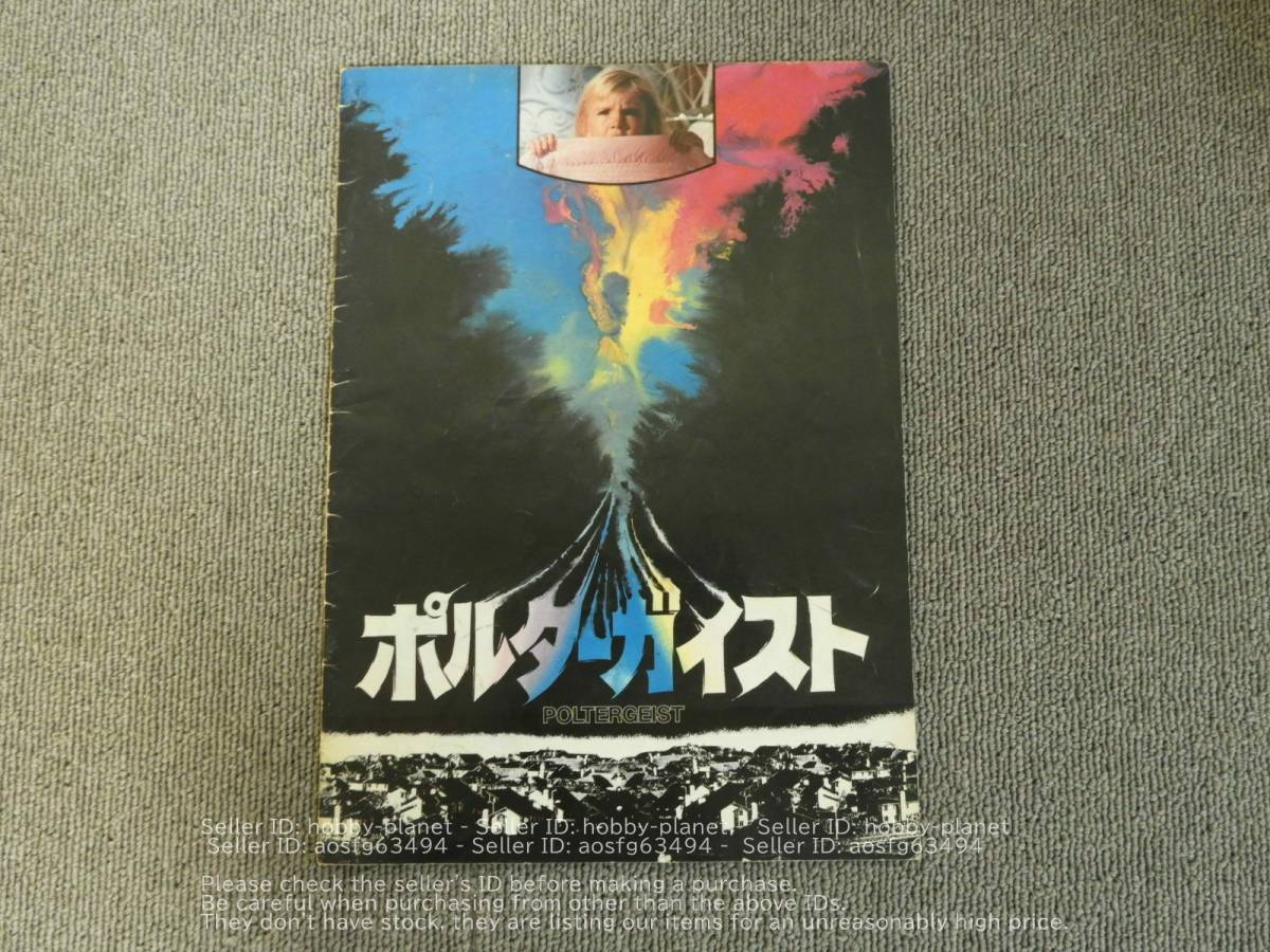 Amazon.co.jp: 映画パンフレット 「ポルターガイスト3-少女の霊