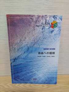 【中古品】バンドスコア　ラルクアンシエル　L'Arc～en～Ciel『自由への招待』バンドピースシリーズ