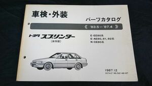 『TOYOTA(トヨタ) スプリンター 保存版 車検・外装 パーツカタログ E-EE80系/E-AE80,81,82系/Ｎ-CE80系 '83.5～’87.4』1987年