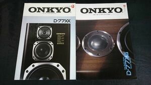 『ONKYO(オンキヨー) Speaker System(スピーカーシステム) D-77XX D-77XG カタログ 2種セット 1987~89年』オンキヨー株式会社