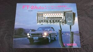 『YAESU(ヤエス) FT-2Auto(オートスキャン選局装置付 FM・2m・10w トランシーバー・交直両用)カタログ』1974年頃 八重洲無線株式会社