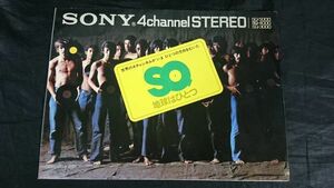 【昭和レトロ】『SONY(ソニー) 4channel STEREO SQ-5000/SQ-4000/SQ-3000 カタログ 1971年』ソニー株式会社