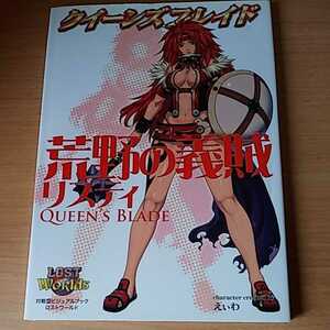 本 クイーンズブレイド 荒野の義賊リスティ 対戦型ビジュアルブックロストワールド えぃわ