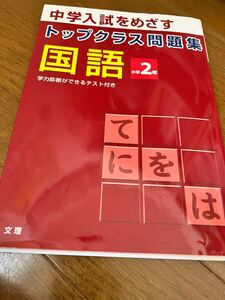 トップクラス問題集 小学2年 国語 中学受験